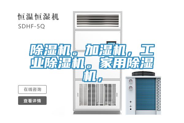 除濕機。加濕機，工業(yè)除濕機。家用除濕機，