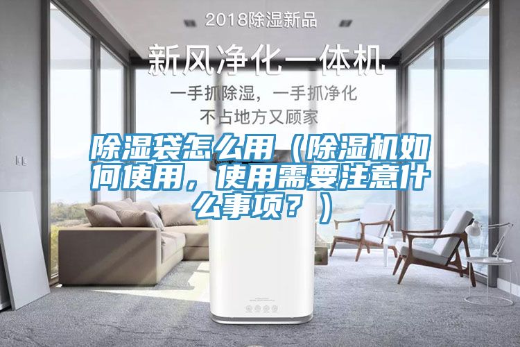 除濕袋怎么用（除濕機(jī)如何使用，使用需要注意什么事項(xiàng)？）
