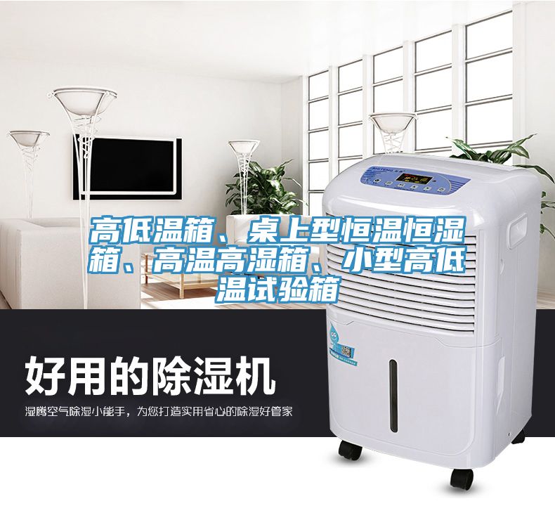 高低溫箱、桌上型恒溫恒濕箱、高溫高濕箱、小型高低溫試驗(yàn)箱