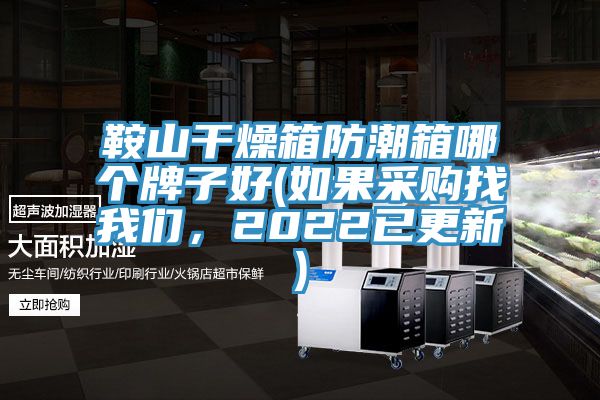 鞍山干燥箱防潮箱哪個牌子好(如果采購找我們，2022已更新)