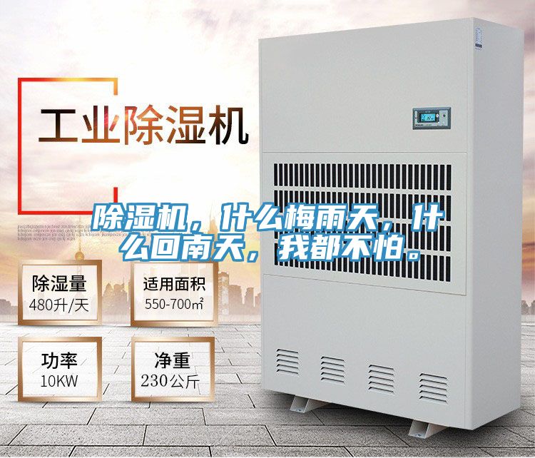 除濕機，什么梅雨天，什么回南天，我都不怕。