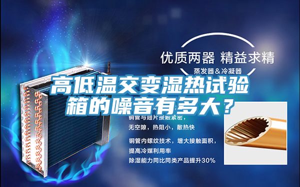 高低溫交變濕熱試驗箱的噪音有多大？