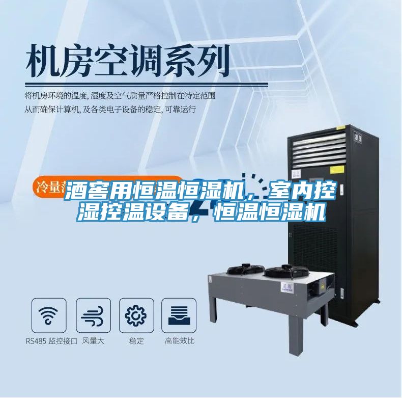 酒窖用恒溫恒濕機(jī)，室內(nèi)控濕控溫設(shè)備，恒溫恒濕機(jī)
