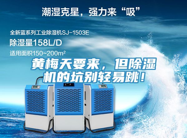 黃梅天要來(lái)，但除濕機(jī)的坑別輕易跳！