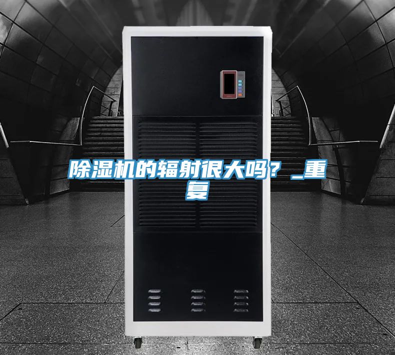 除濕機(jī)的輻射很大嗎？_重復(fù)