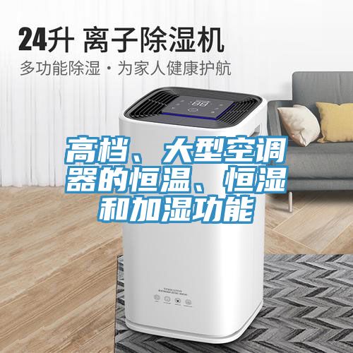 高檔、大型空調(diào)器的恒溫、恒濕和加濕功能