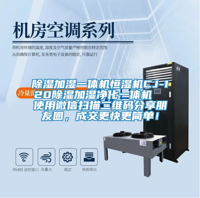 除濕加濕一體機恒濕機CJ-120除濕加濕凈化一體機  使用微信掃描二維碼分享朋友圈，成交更快更簡單！