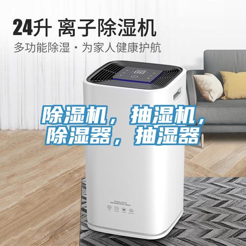 除濕機，抽濕機，除濕器，抽濕器
