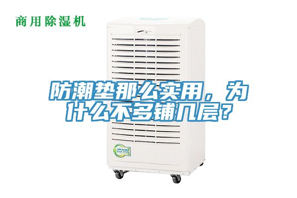 防潮墊那么實用，為什么不多鋪幾層？