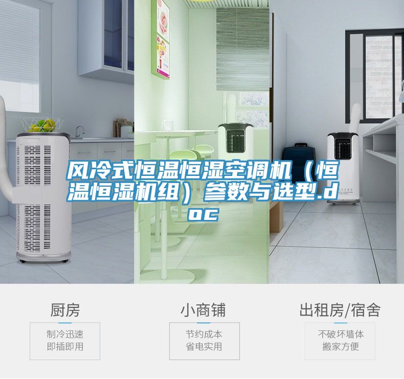 風冷式恒溫恒濕空調(diào)機（恒溫恒濕機組）參數(shù)與選型.doc
