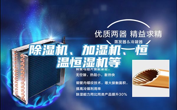 除濕機、加濕機、恒溫恒濕機等