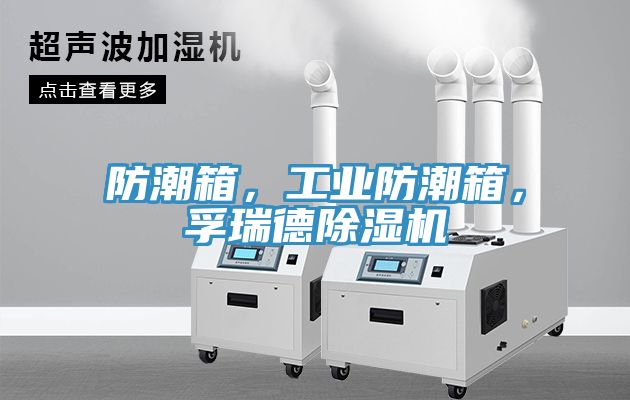 防潮箱，工業(yè)防潮箱，孚瑞德除濕機