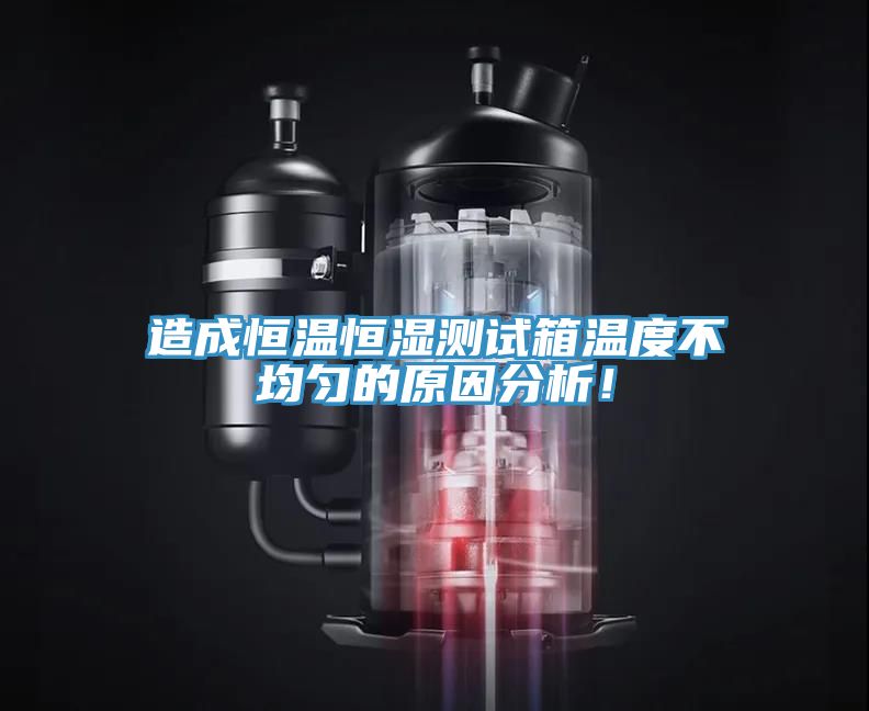 造成恒溫恒濕測試箱溫度不均勻的原因分析！