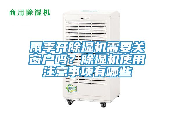 雨季開除濕機需要關窗戶嗎？除濕機使用注意事項有哪些