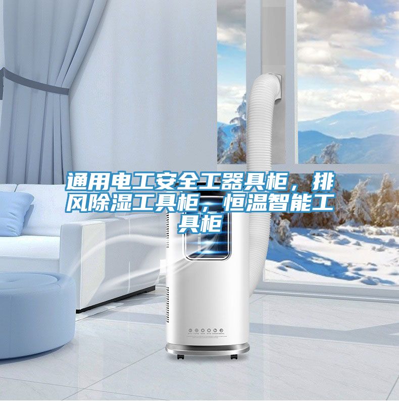通用電工安全工器具柜，排風除濕工具柜，恒溫智能工具柜
