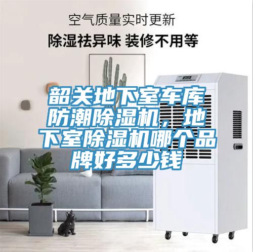 韶關(guān)地下室車庫防潮除濕機(jī)，地下室除濕機(jī)哪個(gè)品牌好多少錢