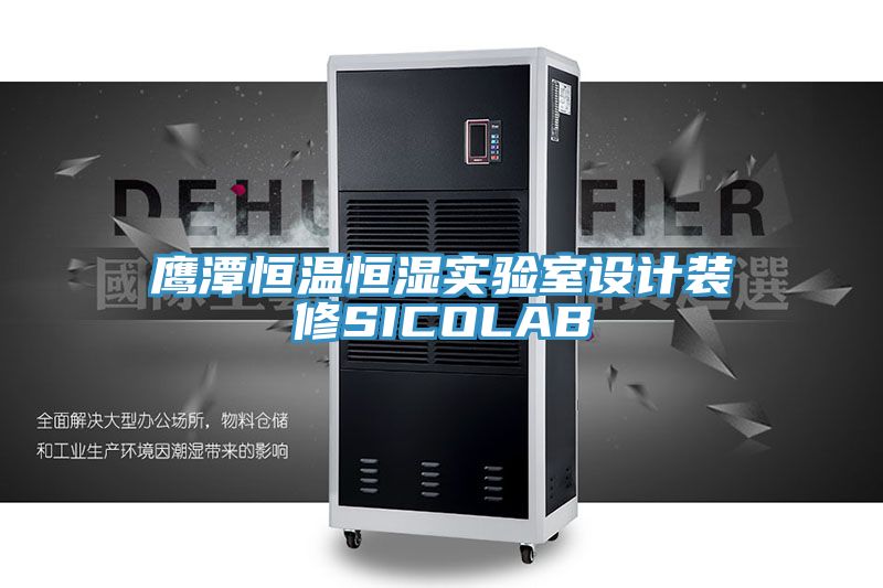 鷹潭恒溫恒濕實(shí)驗室設(shè)計裝修SICOLAB