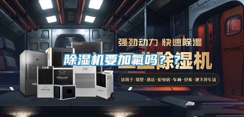 除濕機要加氟嗎？？