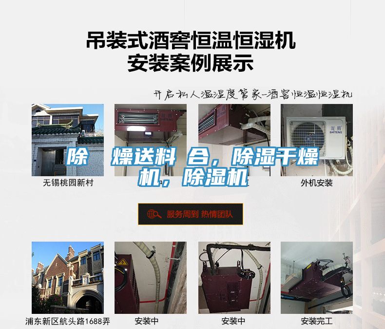 除濕幹燥送料組合，除濕干燥機，除濕機