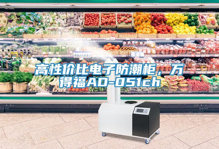 高性價(jià)比電子防潮柜，萬得福AD-051ch