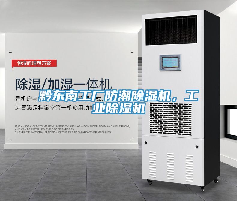 黔東南工廠(chǎng)防潮除濕機(jī)，工業(yè)除濕機(jī)