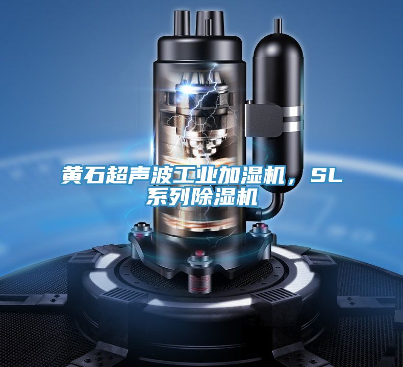 黃石超聲波工業(yè)加濕機(jī)，SL系列除濕機(jī)
