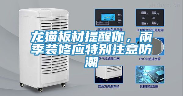 龍貓板材提醒你，雨季裝修應(yīng)特別注意防潮